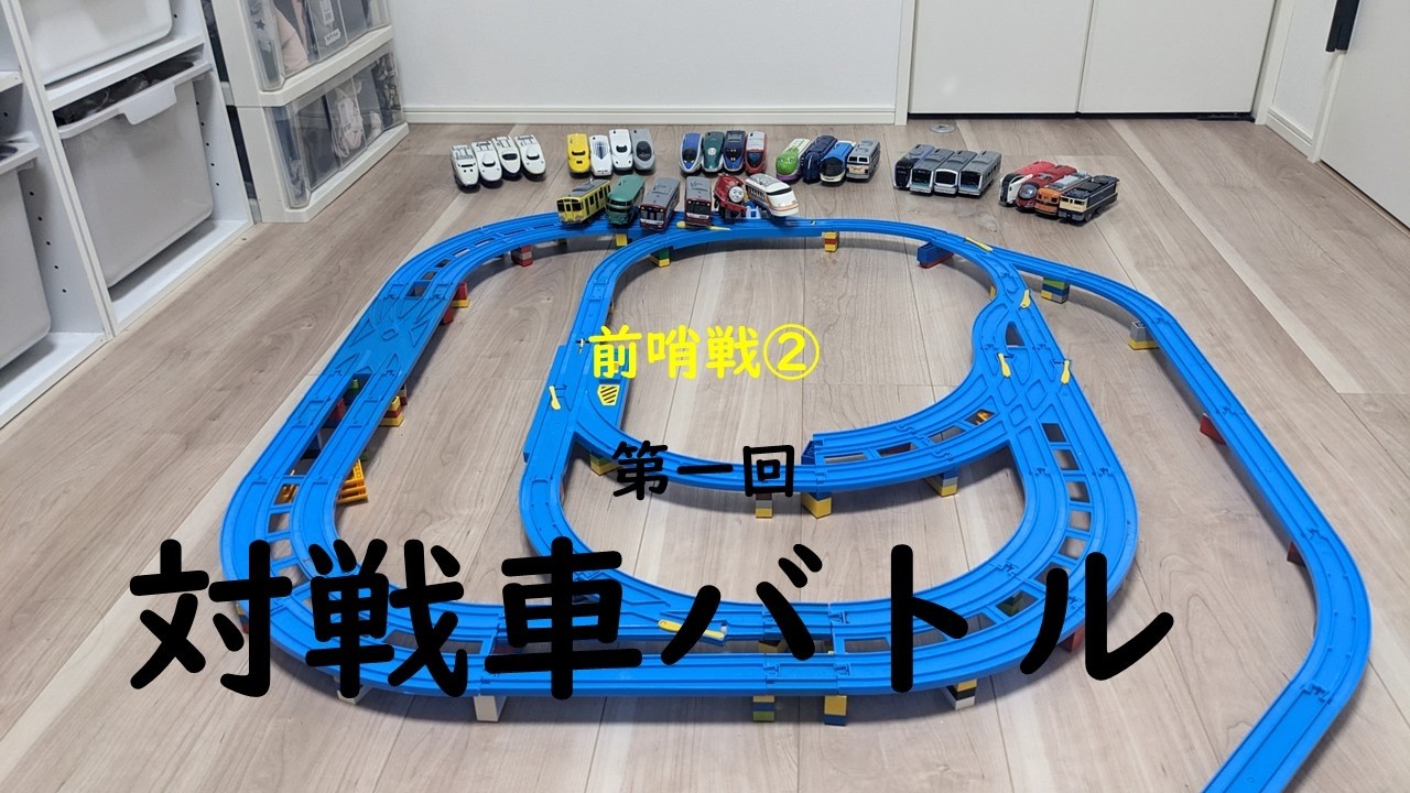 {対戦車バトル前哨戦②}バトプラレール64