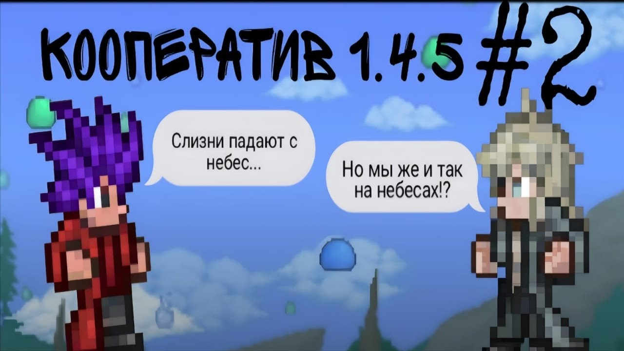 Прохождение террарии 1.4.5 на пчелиных островах! 2часть Слизни падают с небес... НА НЕБЕСАХ!
