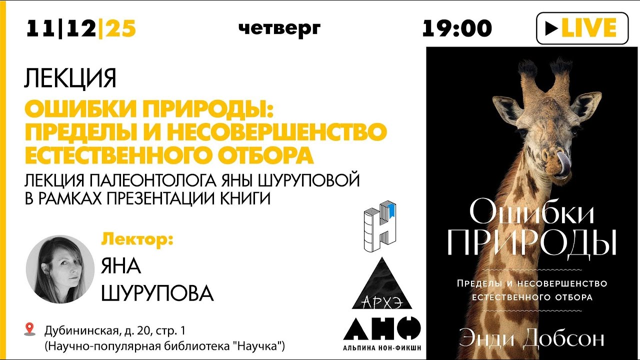 Лекция Яны Шуруповой &laquo;Ошибки природы: Пределы и несовершенство естественного отбора&raquo;