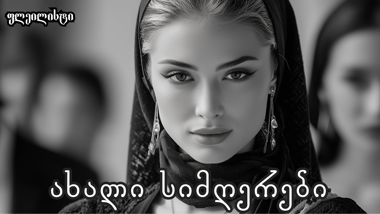 ტოპ ქართული სიმღერები, რომლებიც არ უნდა გამოტოვო