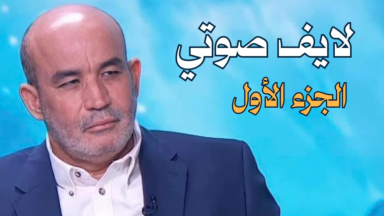 الثلاثاء 24/2/2026 لايف صوتي Zitout live