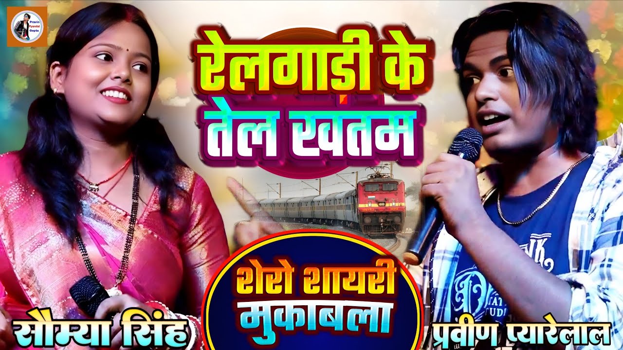#रेलगाड़ी का तेल निकल गया🤪 प्रवीण प्यारेलाल सौम्या सिंह शेरों शायरी मुकाबला funny shayari stage show