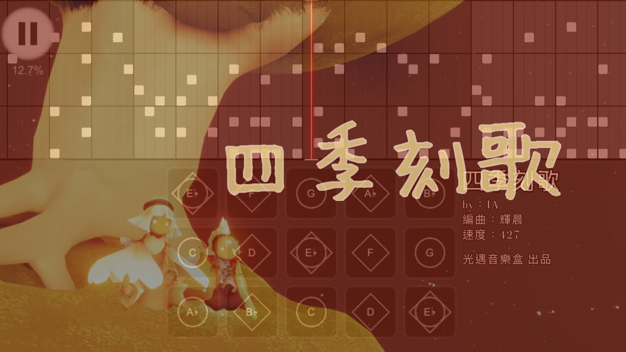 【四季刻歌】IA--Sky光遇(Sky Children of the Light)by光遇音樂盒