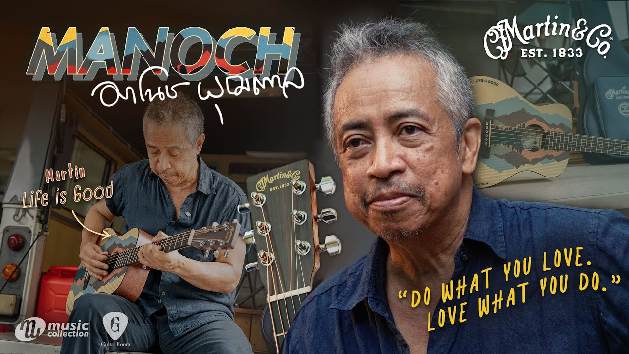 สัมภาษณ์​ | มาโนช พุฒตาล x MARTIN LX1 LIFE IS GOOD