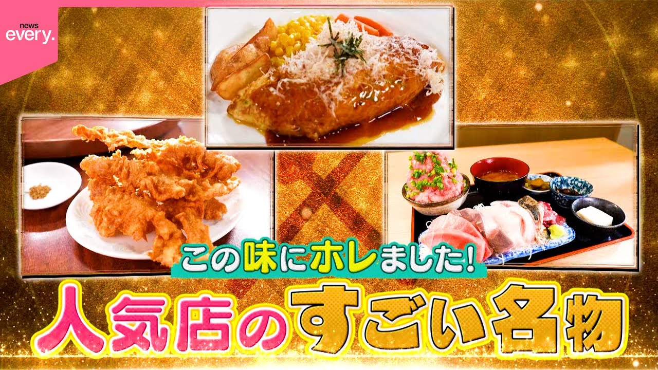 【熱愛グルメ】刺し盛り定食＆豚天ぷら＆和風オムライス！人気店のすごい名物『every.特集』