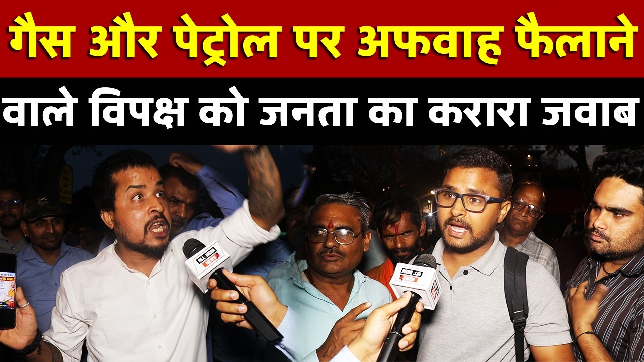 गैस और पेट्रोल पर अफवाह फैलाने वाले विपक्ष को जनता का करारा जवाब | All India News