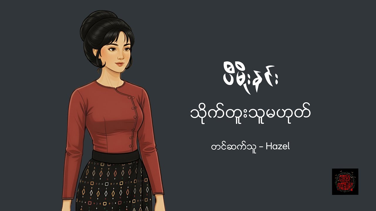 သိုက်တူးသူမဟုတ် - ပီမိုးနင်း