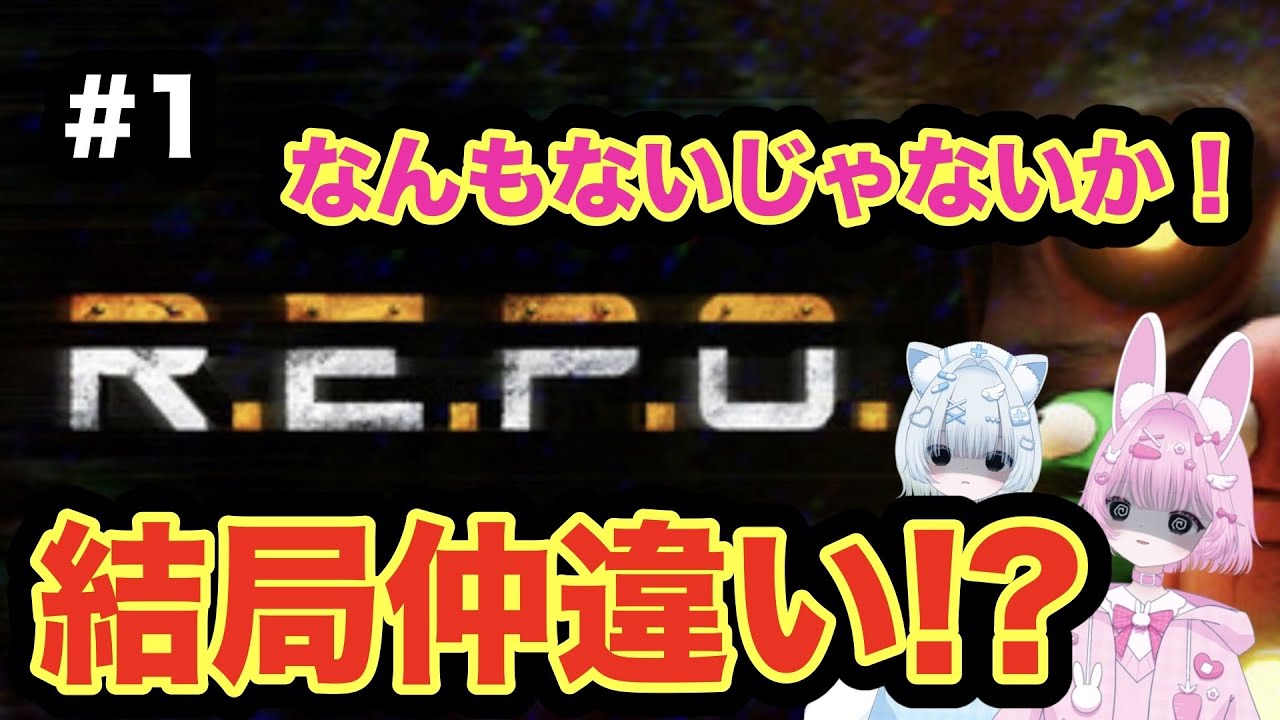 【2人実況】なんもないじゃないか！！【REPO】
