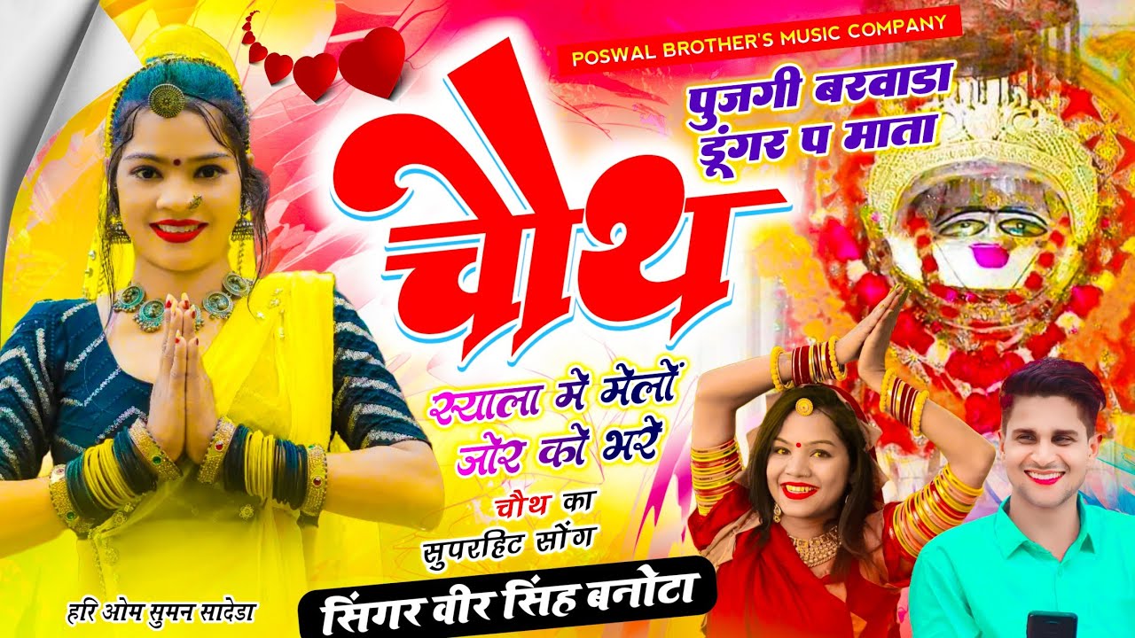 चौथ माता मेला सोंग || पुजगी बरवाडा डूंगर प माता चौथ स्याला मे मेलों जोर को भरे || Veersingh Banota