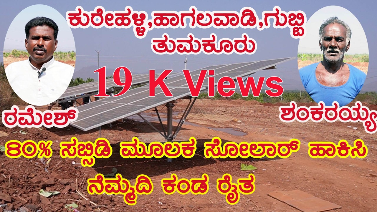 80% ಸಬ್ಸಿಡಿ ಮೂಲಕ ಸೋಲಾರ್ ಹಾಕಿಸಿ ನೆಮ್ಮದಿ ಕಂಡ  ರೈತ l 80% solar system full detail's  l kannada