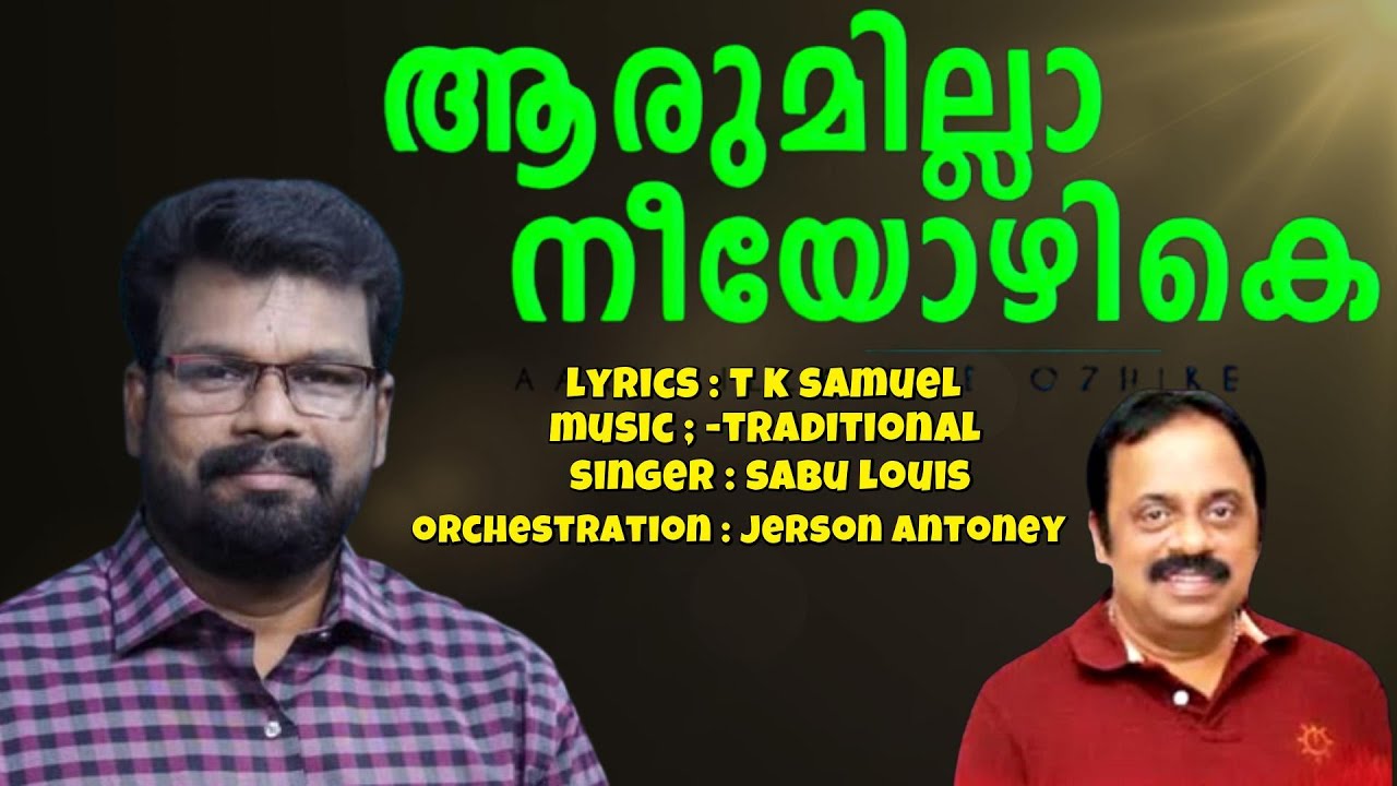 Aarumilla Nee Ozhike (ആരുമില്ലാ നീയോഴികെ) | Sabu Louis | Jerson Antony | Malayalam Christian Song