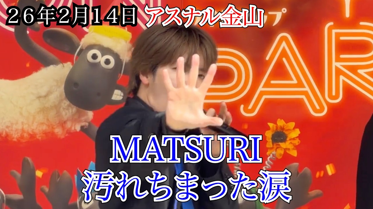 【MATSURI】汚れちまった涙　アスナル金山　リリイベ　２６年２月１４日