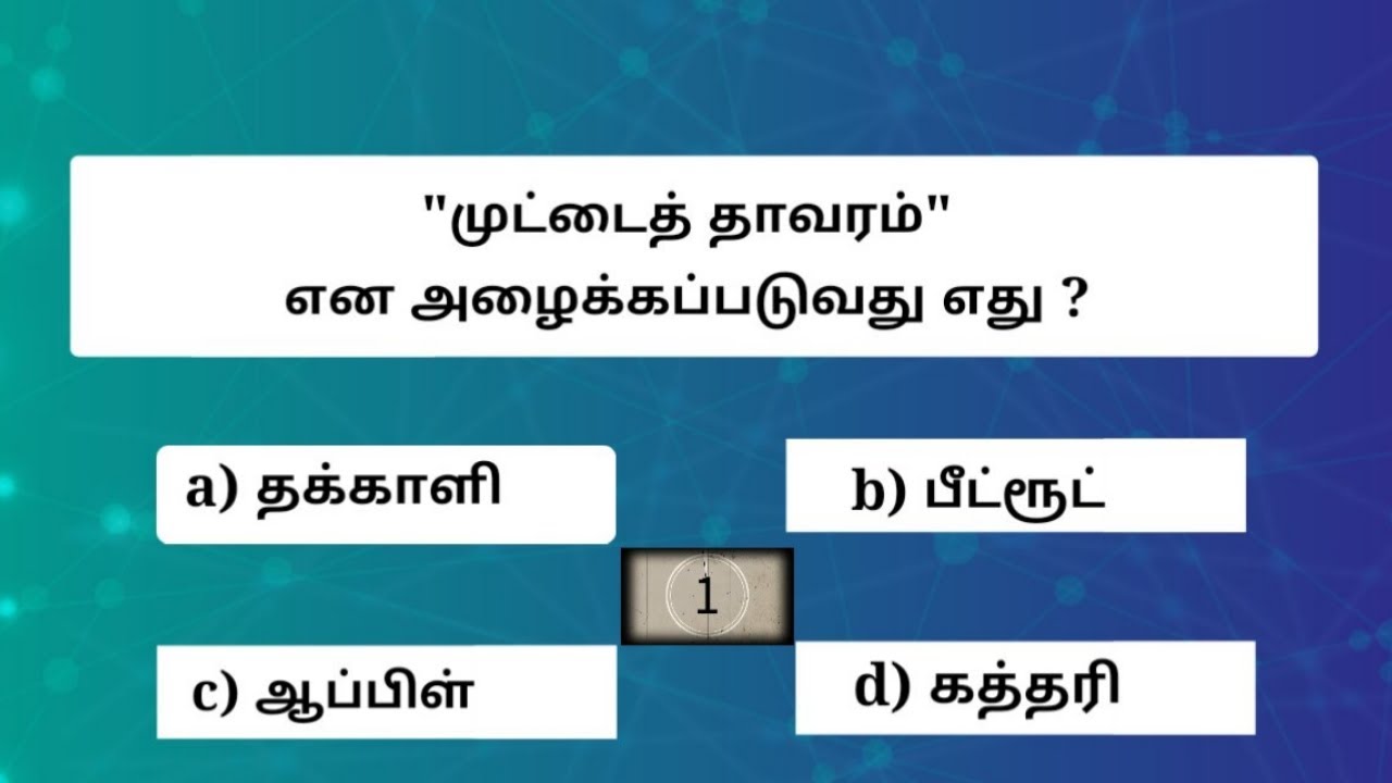 தாவரவியல் | Botany General knowledge questions | 5-Second GK