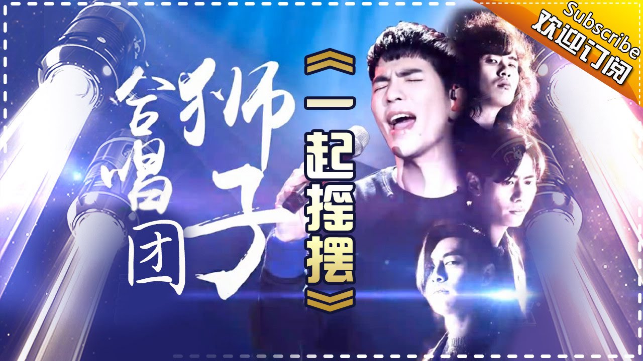 巅峰狂欢夜！狮子合唱团《一起摇摆》超级燃！-《歌手2017》第14期 单曲The Singer【我是歌手官方频道】