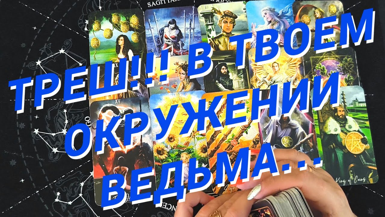 Таро Для Мужчин💙Шок❗️Какая Ведьма В Твоем Окружении❗️Как Она Пакостит❗️Мужское Таро❗️Вика Таро