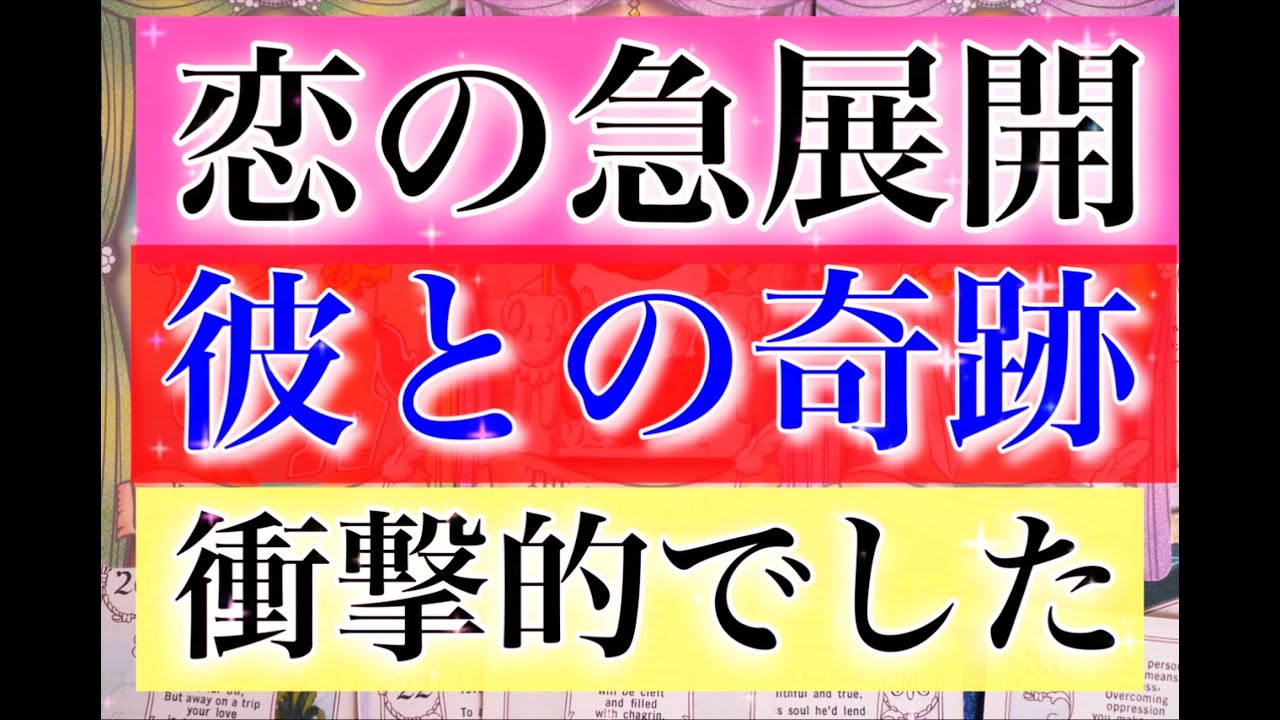 【衝撃的！】彼との奇跡がもうすぐ起こります。すぐにでも伝えたいそうです。この恋の急展開。