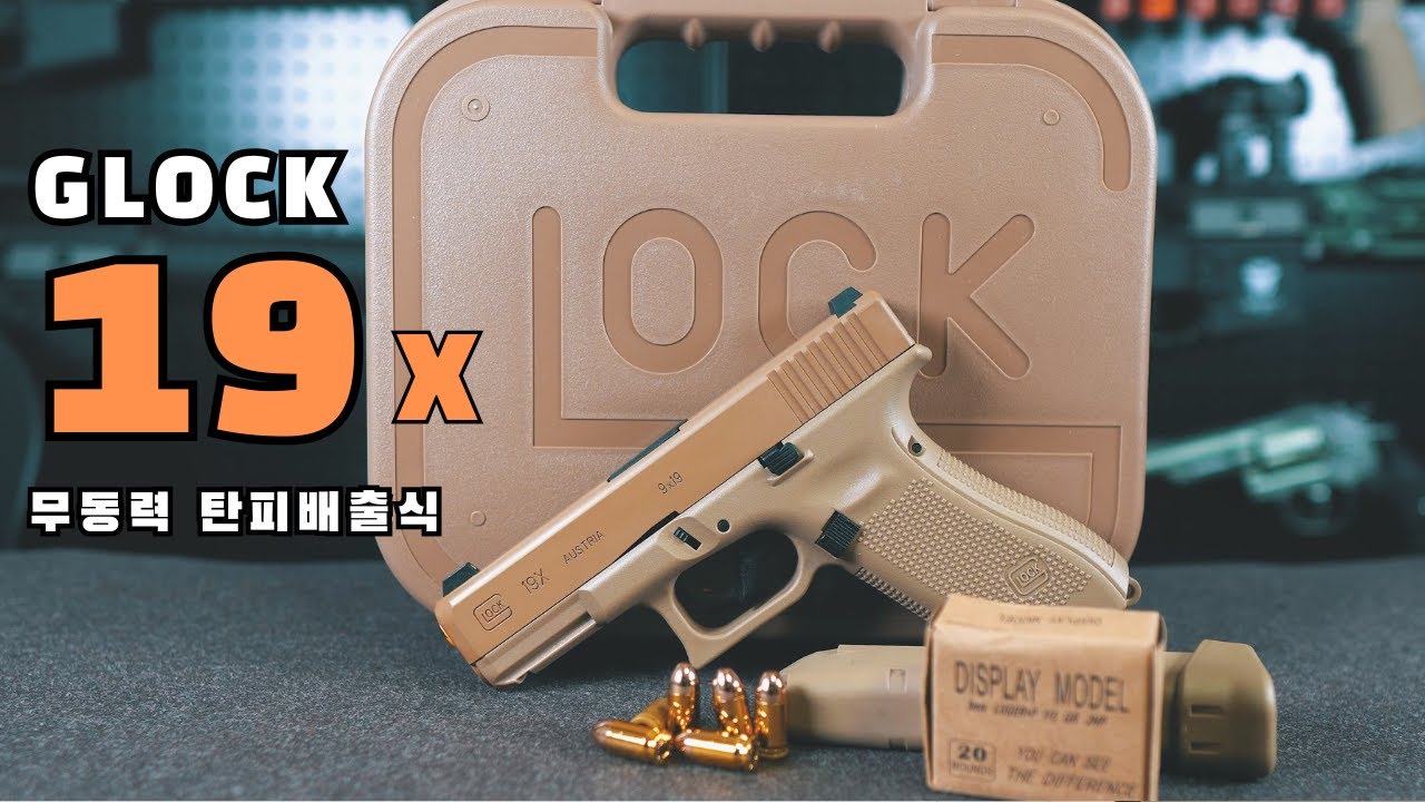 Glock 19x , 무동력 탄피 배출식 글록 진화형