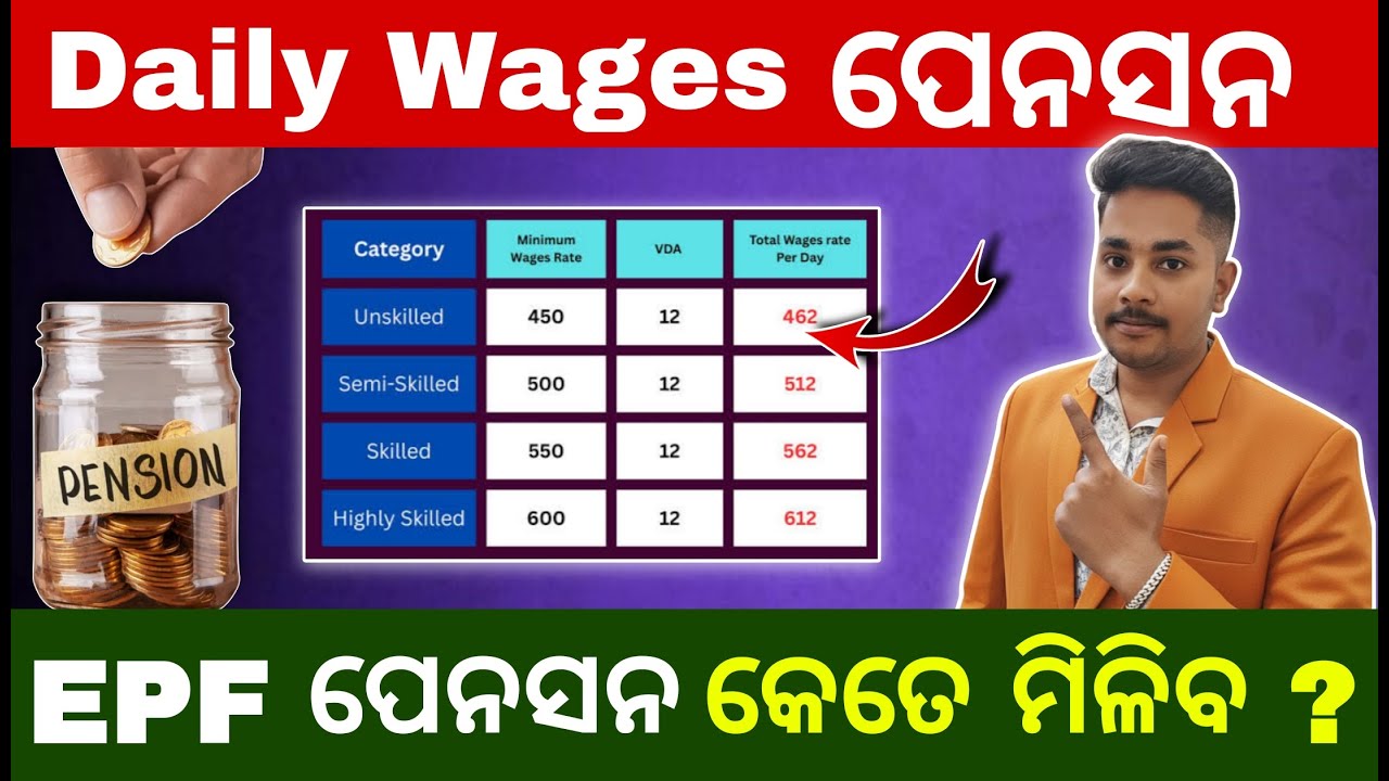 Daily Wages EPF Pension Update: How much will you get? 💰 || Daily Wages ରେ କେତେ ମିଳିବ ପେନସନ ?