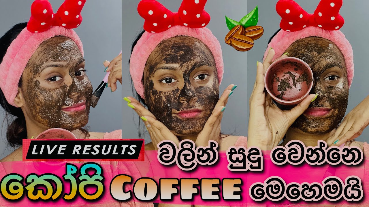 කෝපි ගාලා සුදු වෙන අපුරු රහසක් | Skin Whitening With Coffee Pack | SLviki Media #coffee #beautytips