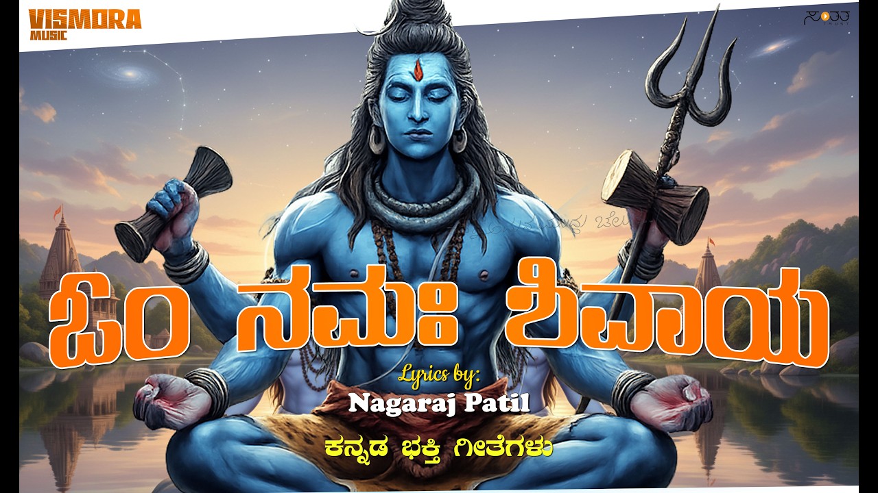 ಹರ ಹರ ಮಹಾದೇವ - New Kannada Shiva Songs #Shiva #OmNamahShivaya #BhaktiGeethegalu #MahaShivaratri