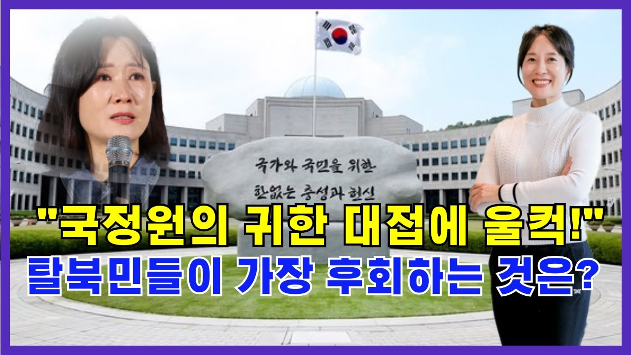 이연아6  - 국정원의 귀한 대접에 울컥하는 탈북민들이 가장 후회하는것은?