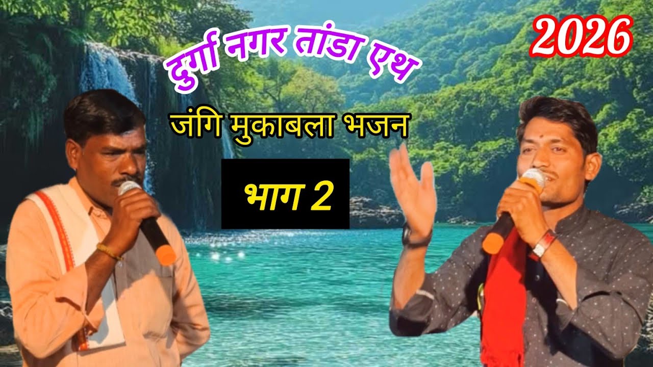 ।।जंगि मुकाबला भजन भाग नं 02।। दुर्गा नगर तांडा एथ ।।श्रि भिकु महाराज उपनवाडी vs.इंदल महाराज कुंटला