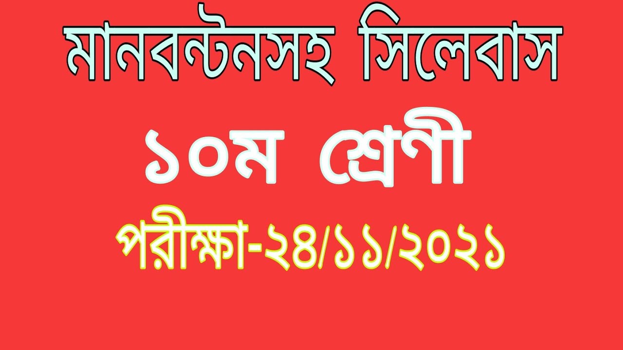 মানবন্টনসহ সিলেবাস -১০।।SSC Short Syllabus 2022