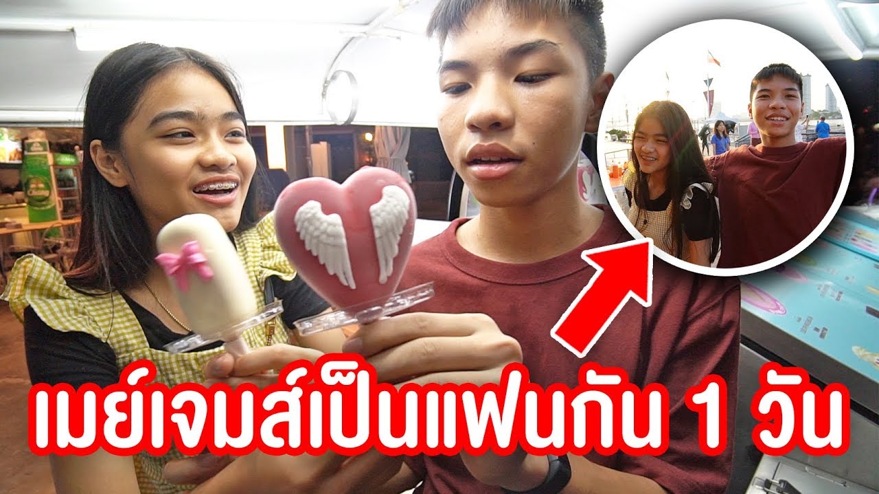 ลองเป็นแฟนกัน 1 วัน !! เจมพัทยา & เมย์  จะเป็นยังไง ?