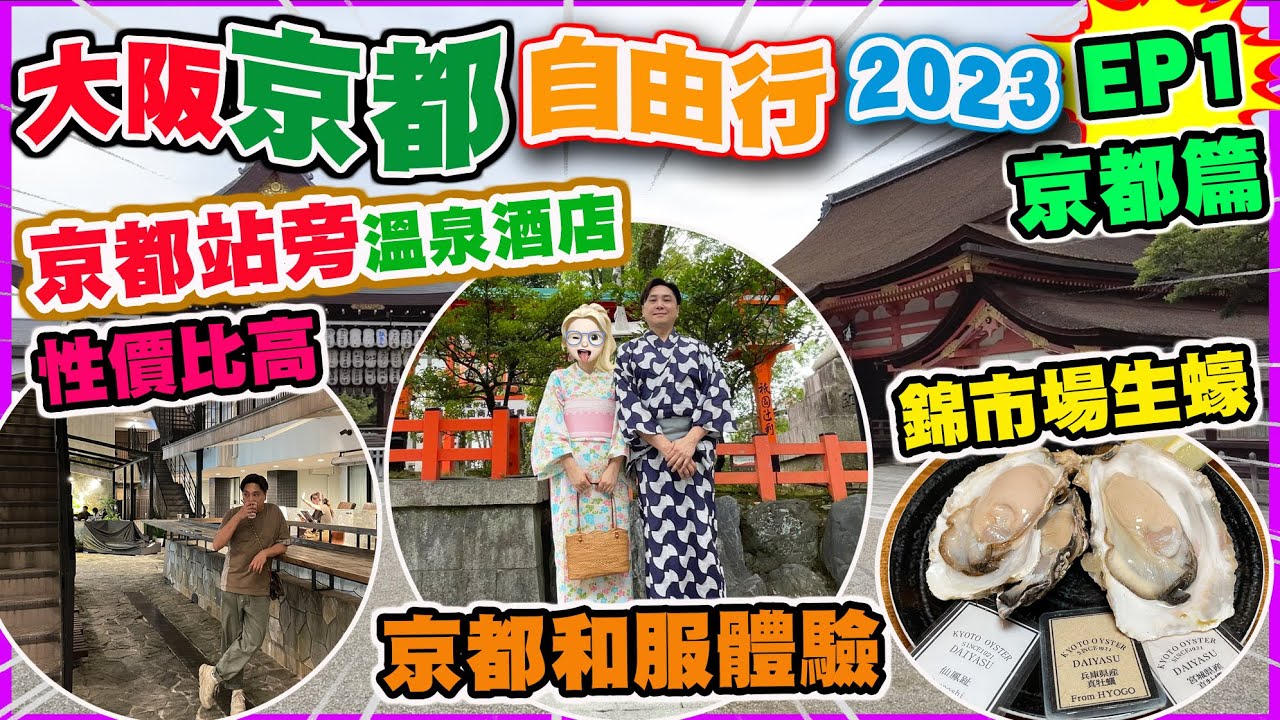 【京都大阪自由行 京都篇】京都站旁 市區抵住溫泉酒店 京都傳統和服拍攝體驗 遊走不同景點 遊客必到錦市場掃街 超新鮮即開生蠔 體驗京都特色早餐 | 京都自由行