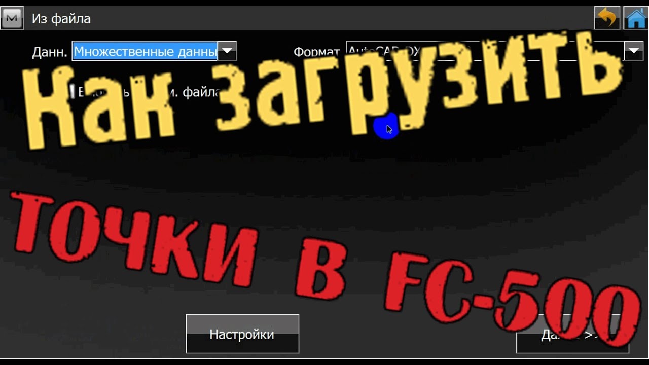 Как загрузить и выгрузить точки в контролер FC 500