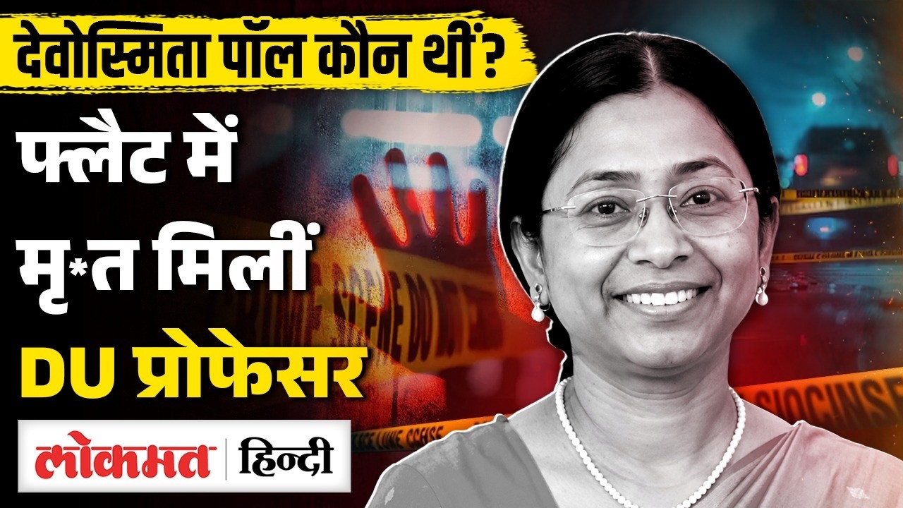 Delhi University Asst. Professor Devosmita Paul की जान किसने ली