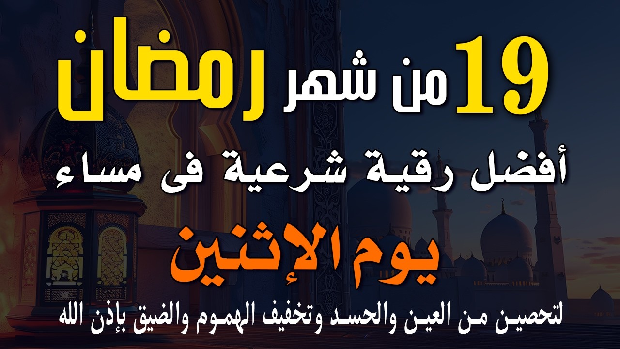 19رمضان | أفضل رقية شرعية في مساء يوم الإثنين 🌙لتحصين من العين والحسد وتخفيف الهموم والضيق بإذن الله