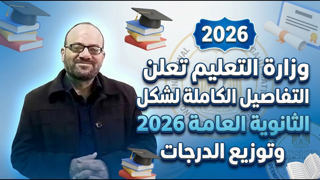 الامتحانات الاسترشادية للصف الثالث الثانوي 2026 | مواصفات امتحانات الثانوية العامة كاملة