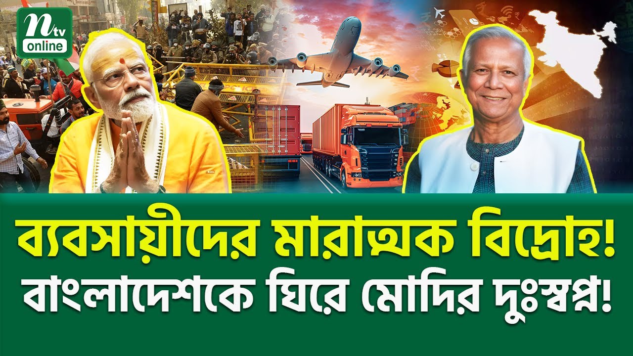 বাংলাদেশ ইস্যুতে বুমেরাং? | Bangladesh India Trade | NTV News