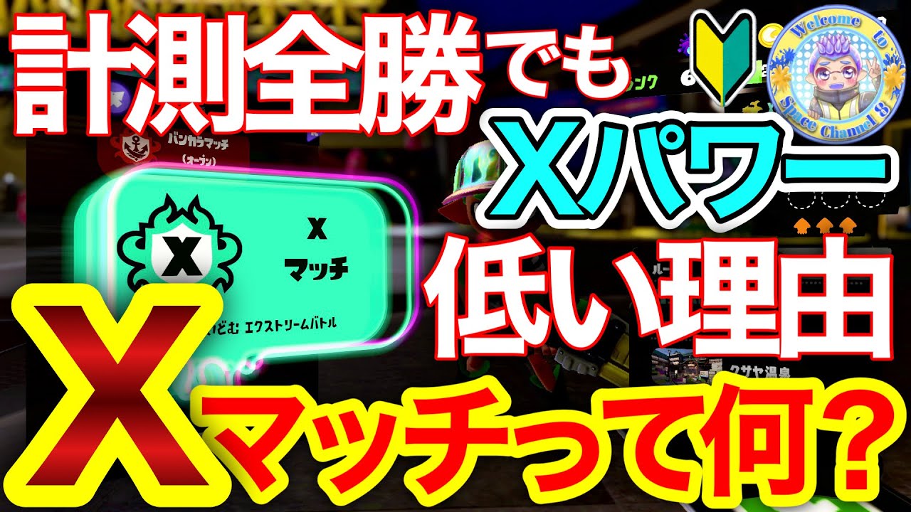 【3分でわかる】Xマッチ計測全勝したのにパワー低い理由‼︎ Xマッチとは？手短に解説します！【スプラトゥーン3】