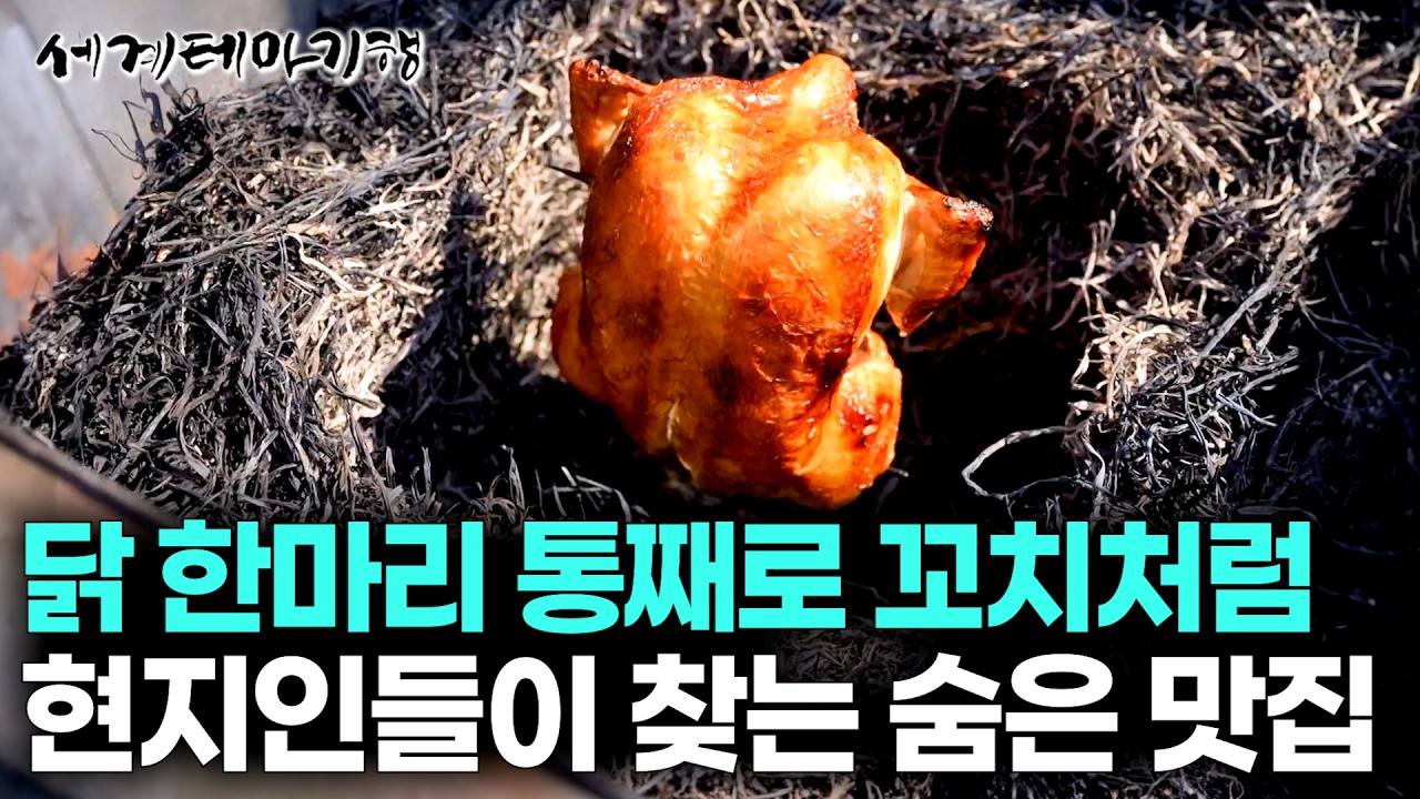 양철통 안에 닭 한마리 통째로 꼬치처럼 구워버렸더니 대박! 전세계 아저씨들이 줄줄이 찾아오는 잊을 수 없는 맛 | 세계테마기행 | #세테깅