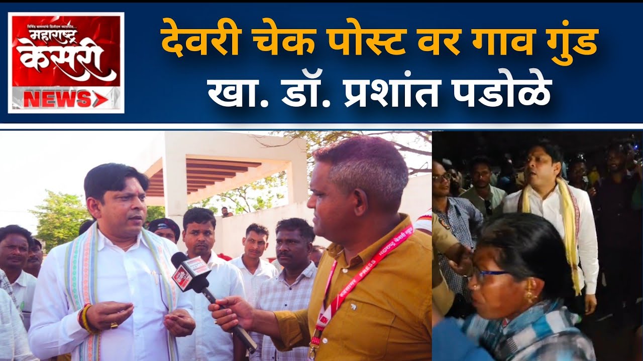माझ्यावर विनय भंगाचा गुन्हा दाखल करण्याचा कट, देवरी चेक पोस्ट वर गाव गुंड, खा. डॉ. पडोळे यांचा आरोप!