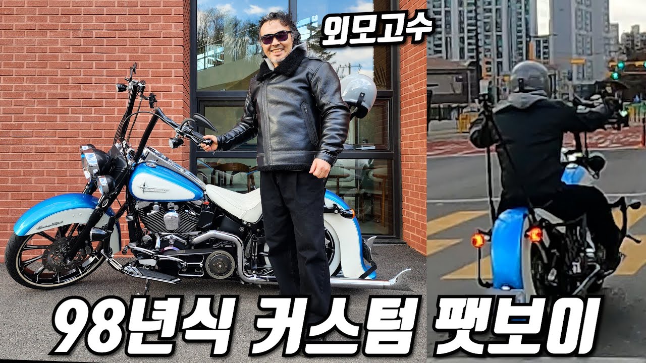 커스텀 팻보이 기변한 외모고수