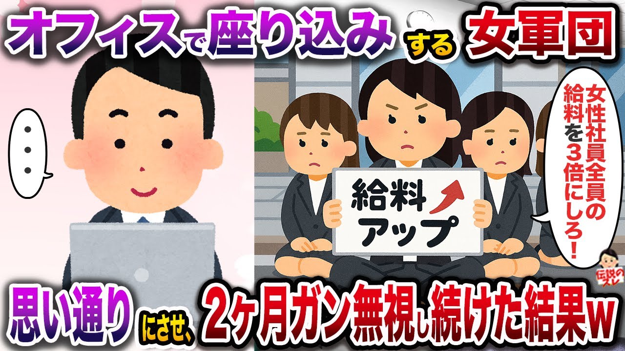 オフィスで座り込みする女軍団「給料を3倍にしろ！」→思い通りにさせ、２ヶ月ガン無視し続けた結果w【伝説のスレ】【修羅場】