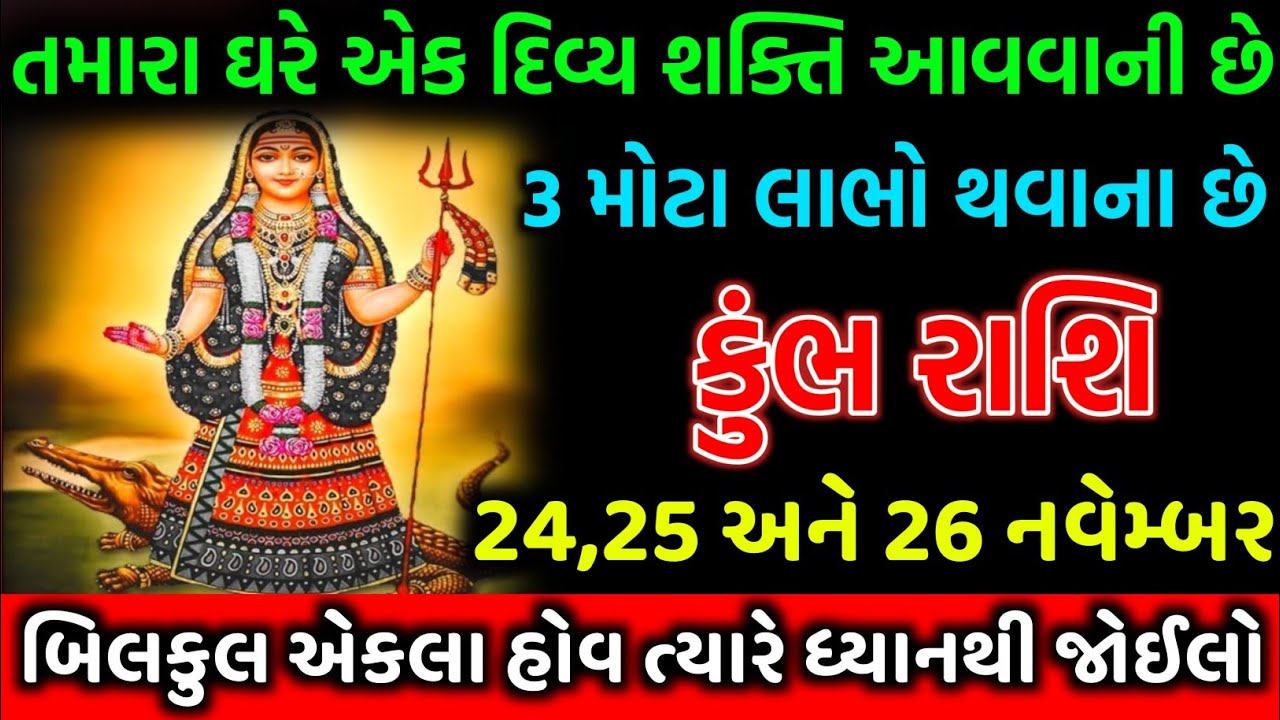 કુંભ રાશિ, તમારા ઘરે એક દિવ્ય શક્તિ આવવાની છે, 3 મોટા લાભો થવાના છે, સાવધાન થઇ જાઓ || Aekal Jivan