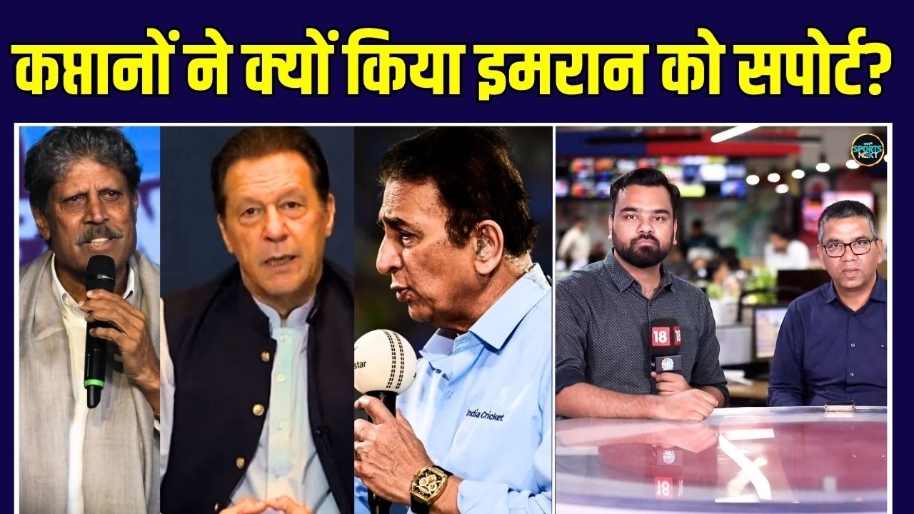 Imran Khan के सपोर्ट में Ex Captains Sunil Gavaskar, Kapil Dev क्या बोले? | SportsNext