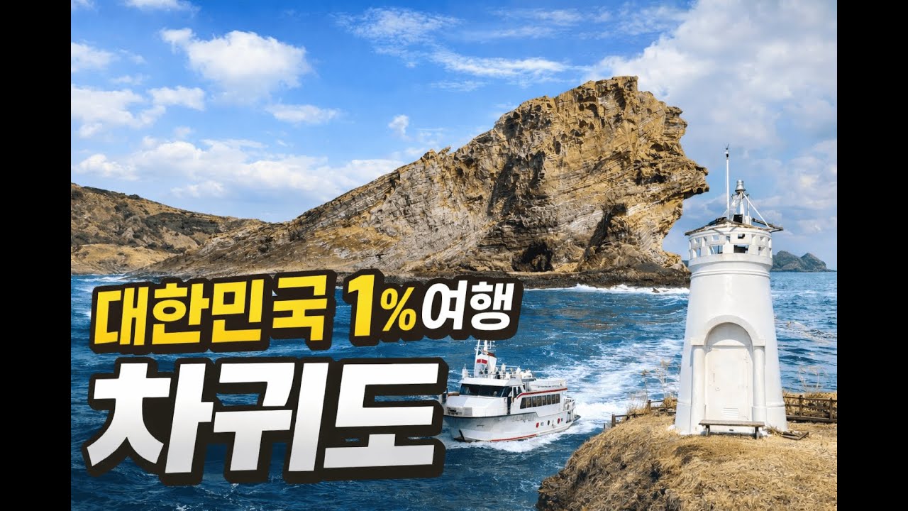 Korea’s 1% Hidden Journey – Chagwido   대한민국 1% 여행 - 차귀도