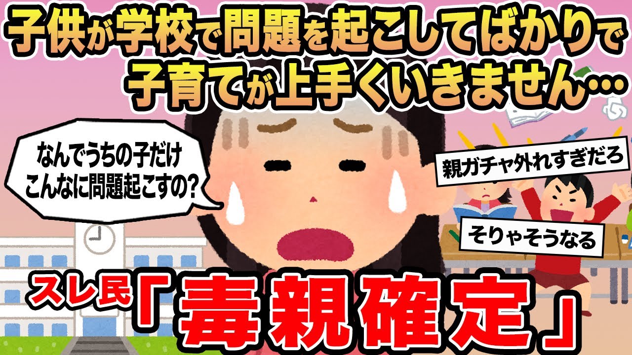 【報告者キチ】子供が学校で問題を起こしてばかりで子育てが上手くいきません...→スレ民「毒親確定」