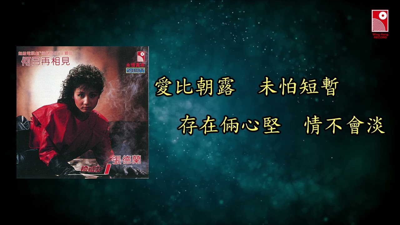 張德蘭 - 情義兩心堅 (無綫電視劇《神鵰俠侶》主題曲) (Official Lyric Video 官方歌詞版)