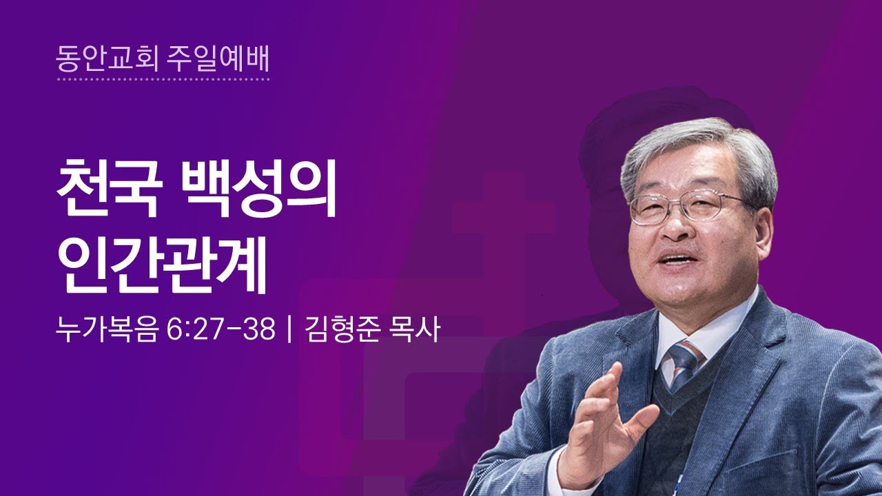 [동안교회] 2024년 3월 10일 주일예배 | 천국 백성의 인간관계 | 누가복음 6:27-38 | 김형준 목사