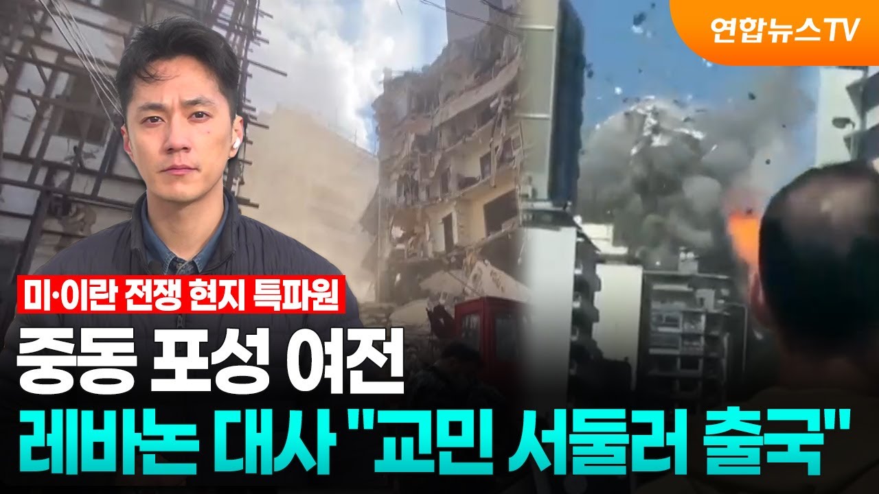 중동 포성 여전&hellip;레바논 대사 