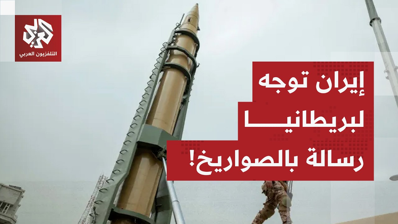 دروب الحرب تتقاطع في طهران.. بريطانيا تخطط للدخول في الحرب، وإيران تحذّر باستهداف دييغو غارسيا!