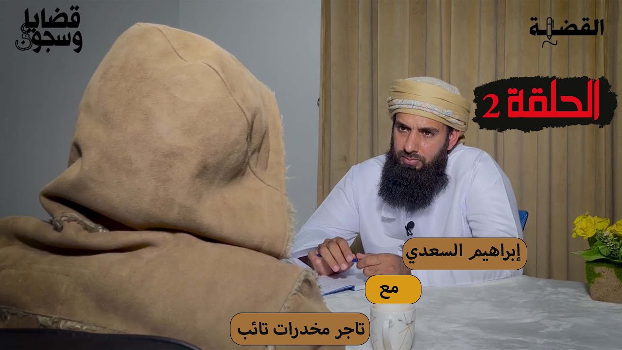 الحلقة 2: تاجر مخدرات تائب