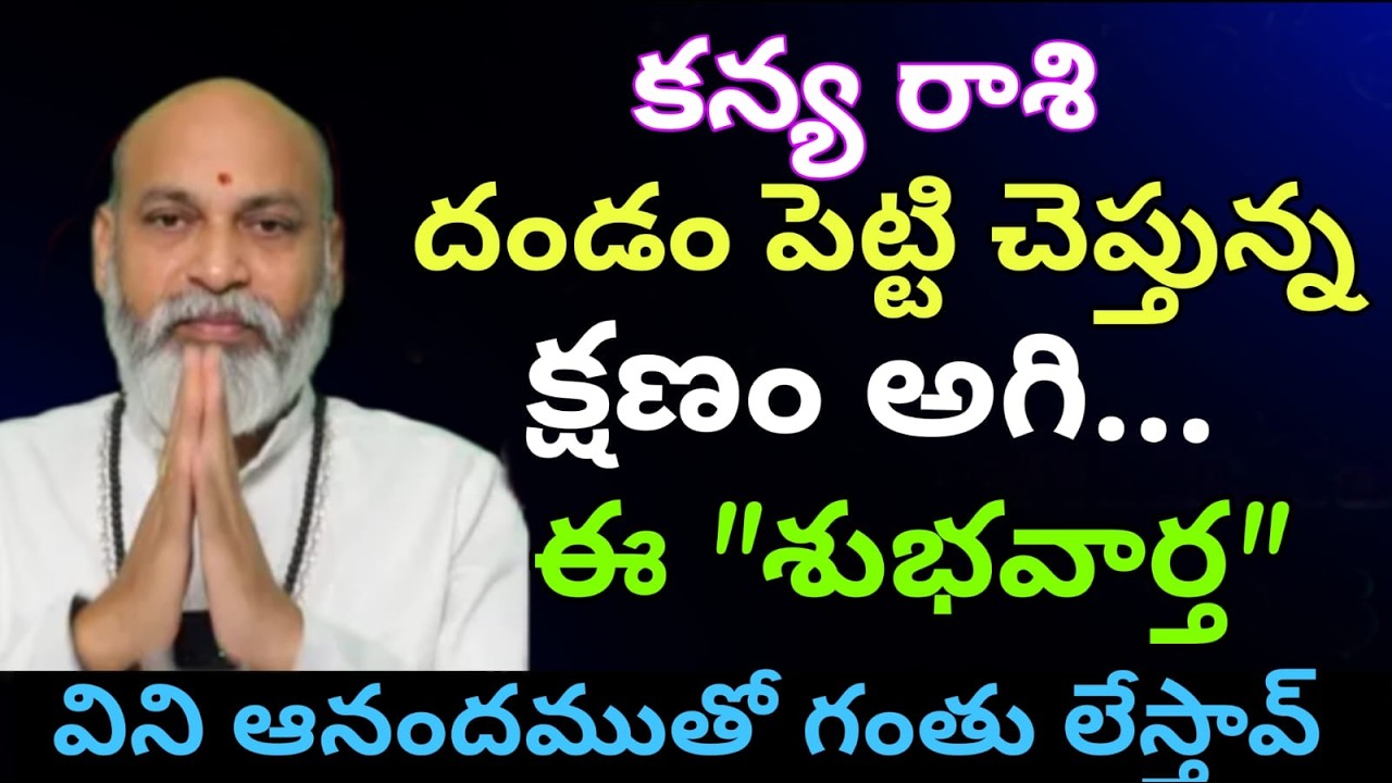 కన్య రాశి దండం పెట్టి చెప్తున్నా క్షణం ఆగి శుభవార్త విని ఆనందంతో గంతులు వేస్తారు
