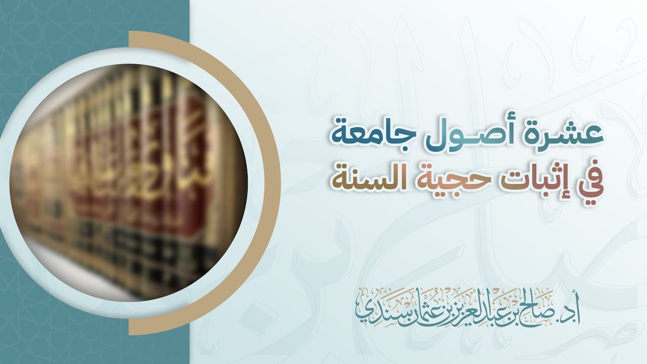 عشرة أصول جامعة في إثبات حجية السنة | أ.د. صالح سندي